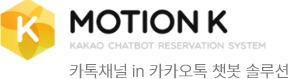 MOTION K 카톡채널 in 카카오톡 챗봇 솔루션