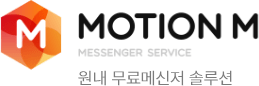 MOTION M 원내 무료메신저 솔루션