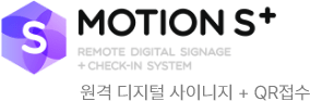 MOTION S+ 원격 디지털 사이니지 + QR접수