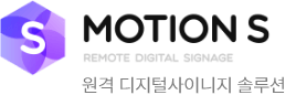 MOTION S 원격 디지털사이니지 시스템