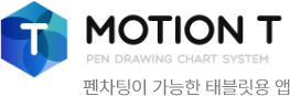 MOTION T 펜차팅이 가능한 태블릿용 앱