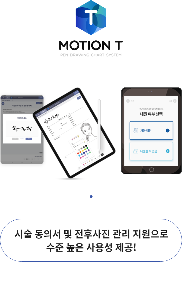 시술 동의서 및 전후사진 관리 지원으로 수준 높은 사용성 제공!
